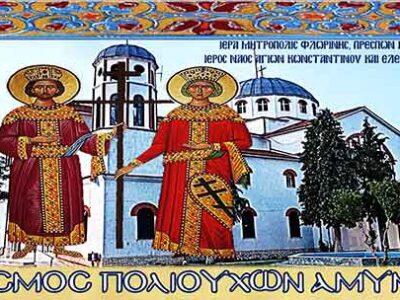 Κάλεσμα Ιερού Ναού Αγίων Κωνσταντίνου και Ελένης Αμυνταίου για προσφορά εδεσμάτων ενόψει εορτασμού Πολιούχων Αμυνταίου