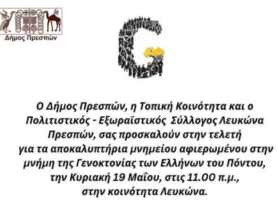 Εκδήλωση για την γενοκτονία των Ελλήνων του Πόντου στον Λευκώνα Πρεσπών