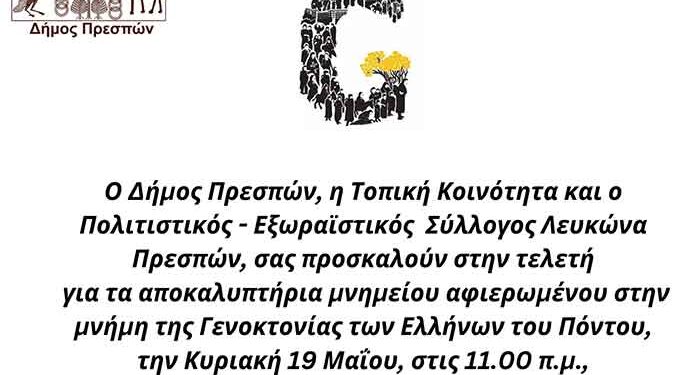 Εκδήλωση για την γενοκτονία των Ελλήνων του Πόντου στον Λευκώνα Πρεσπών