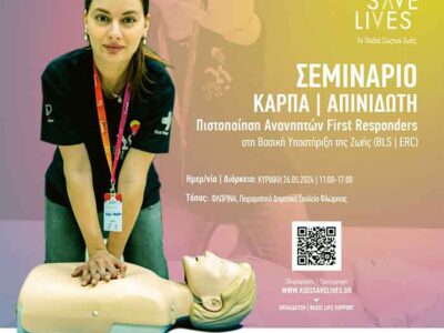 Σεμινάριο στη Βασική Υποστήριξη Ζωής