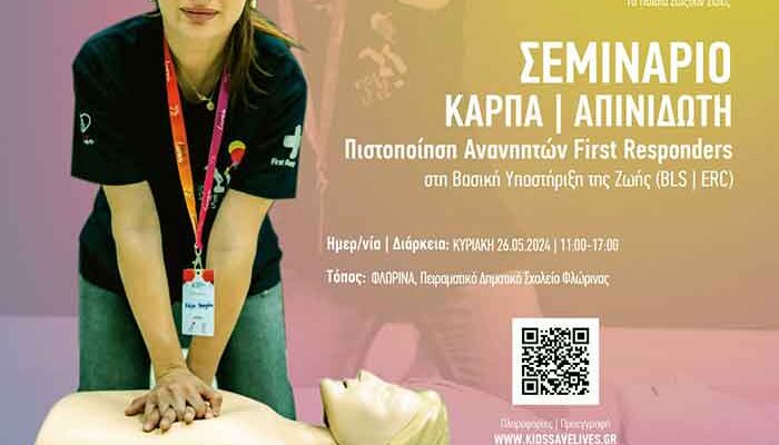 Σεμινάριο στη Βασική Υποστήριξη Ζωής