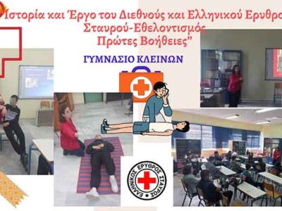 Σχολικές Εκπαιδεύσεις και Εκπαιδεύσεις Ενηλίκων σε Πρώτες Βοήθειες από το Περιφερειακό Τμήμα Φλώρινας του Ελληνικού Ερυθρού Σταυρού