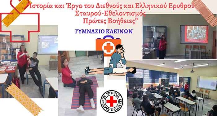 Σχολικές Εκπαιδεύσεις και Εκπαιδεύσεις Ενηλίκων σε Πρώτες Βοήθειες από το Περιφερειακό Τμήμα Φλώρινας του Ελληνικού Ερυθρού Σταυρού
