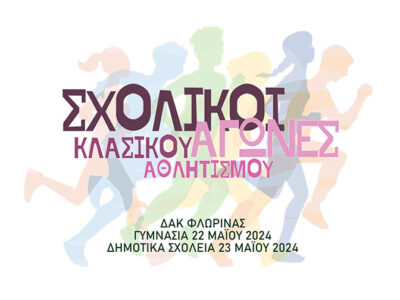 Σχολικοί αγώνες Κλασικού Αθλητισμού μαθητών και μαθητριών Γυμνασίων – Δημοτικών Σχολείων Ν. Φλώρινας
