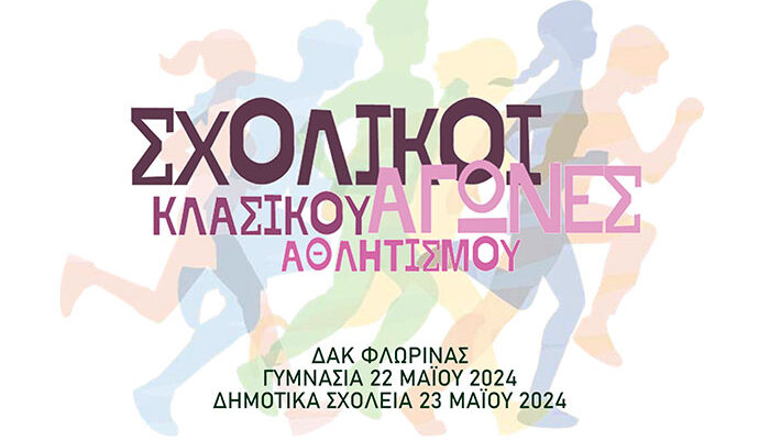 Σχολικοί αγώνες Κλασικού Αθλητισμού μαθητών και μαθητριών Γυμνασίων – Δημοτικών Σχολείων Ν. Φλώρινας