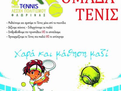 Καλοκαιρινά μαθήματα Τένις για παιδιά