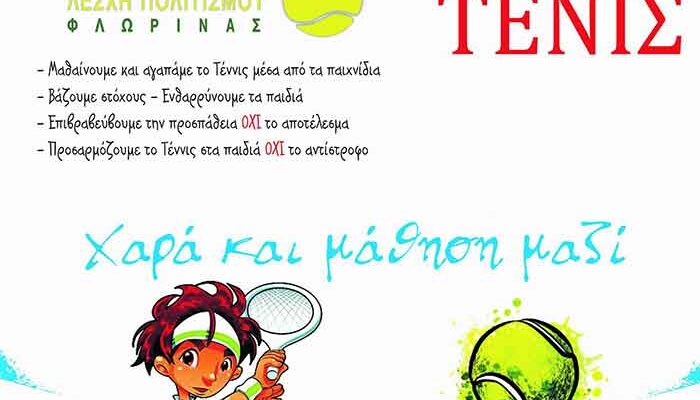 Καλοκαιρινά μαθήματα Τένις για παιδιά