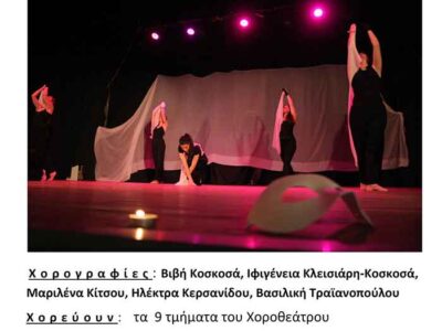 Παρουσίαση 26 χορογραφιών ΧΟΡΟΘΕΑΤΡΟΥ ΛΕΣΧΗΣ ΠΟΛΙΤΙΣΜΟΥ ΦΛΩΡΙΝΑΣ