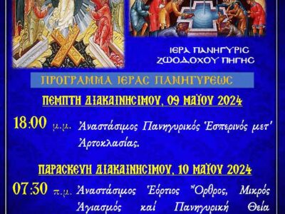 Πανηγύρεις Αγίου Γεωργίου και Ζωοδόχου Πηγής στο Αμύνταιο