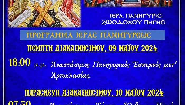 Πανηγύρεις Αγίου Γεωργίου και Ζωοδόχου Πηγής στο Αμύνταιο