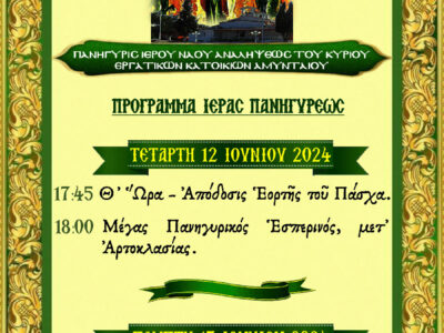Πανήγυρις Ιερού Ναού Αναλήψεως του Κυρίου Εργατικών Κατοικιών Αμυνταίου