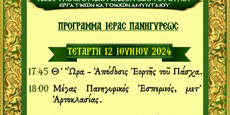 Πανήγυρις Ιερού Ναού Αναλήψεως του Κυρίου Εργατικών Κατοικιών Αμυνταίου
