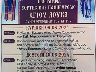 Εορτή και Πανήγυρις του Αγίου Λουκά Συμφερουπόλεως του Ιατρού