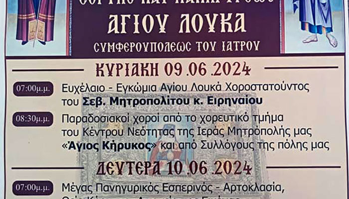Εορτή και Πανήγυρις του Αγίου Λουκά Συμφερουπόλεως του Ιατρού
