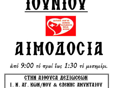 Αιμοδοσία Αρχιερατείας Αμυνταίου την Τρίτη 18 Ιουνίου 2024