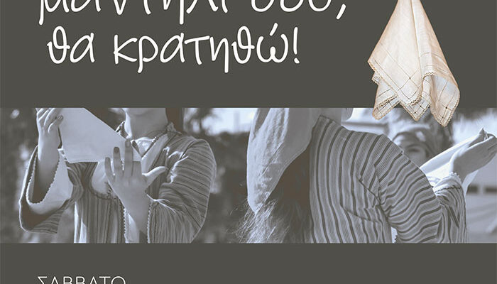 Γιορτή λήξης μαθημάτων του Τμήματος Εθνογραφίας και Χορού του Φ.Σ.Φ. «Ο Αριστοτέλης»