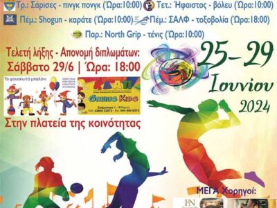 1η παιδική αθλητική εβδομάδα στην κοινότητα Αρμενοχωρίου