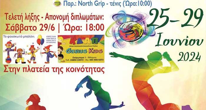 1η παιδική αθλητική εβδομάδα στην κοινότητα Αρμενοχωρίου