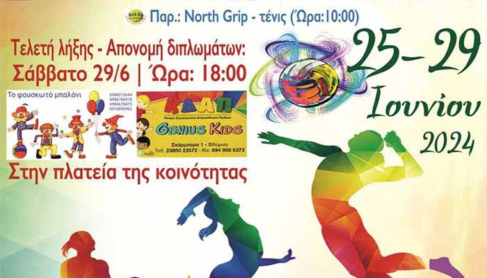 1η παιδική αθλητική εβδομάδα στην κοινότητα Αρμενοχωρίου