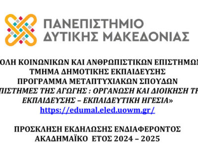 ΠΡΟΣΚΛΗΣΗ ΕΚΔΗΛΩΣΗΣ ΕΝΔΙΦΕΡΟΝΤΟΣ ΓΙΑ ΤΟ ΑΚΑΔ. ΕΤΟΣ 2024-2025 ΤΟΥ ΠΜΣ "ΕΠΙΣΤΗΜΕΣ ΤΗΣ ΑΓΩΓΗΣ