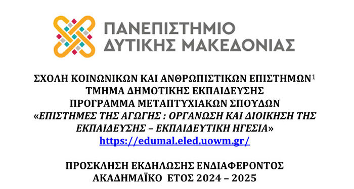 ΠΡΟΣΚΛΗΣΗ ΕΚΔΗΛΩΣΗΣ ΕΝΔΙΦΕΡΟΝΤΟΣ ΓΙΑ ΤΟ ΑΚΑΔ. ΕΤΟΣ 2024-2025 ΤΟΥ ΠΜΣ "ΕΠΙΣΤΗΜΕΣ ΤΗΣ ΑΓΩΓΗΣ