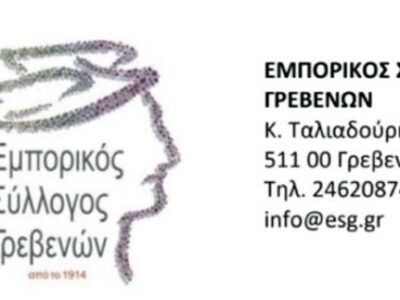 Πρόσκληση του Εμπορικού Συλλόγου Γρεβενών προς τους Επαγγελματίες και Παραγωγούς