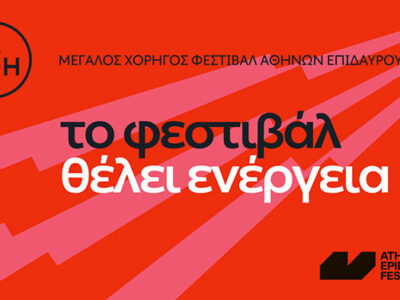 Η ΔΕΗ συνοδοιπόρος του Φεστιβάλ Αθηνών Επιδαύρου 2024