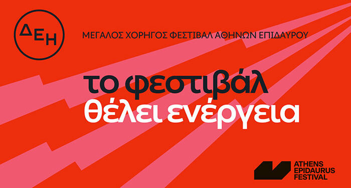 Η ΔΕΗ συνοδοιπόρος του Φεστιβάλ Αθηνών Επιδαύρου 2024