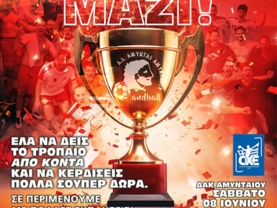 ΧΑΝΤΜΠΟΛ: Το Σάββατο 8 Ιουνίου η φιέστα του Αμύντα στο ΔΑΚ Αμυνταίου