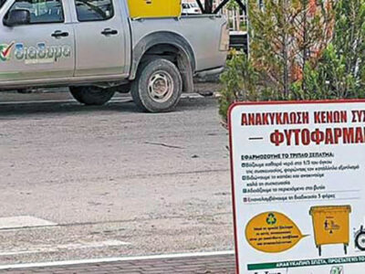 Διευρύνεται σε όλη τη Δυτική Μακεδονία το πρόγραμμα συλλογής και ανακύκλωσης κενών συσκευασιών φυτοφαρμάκων