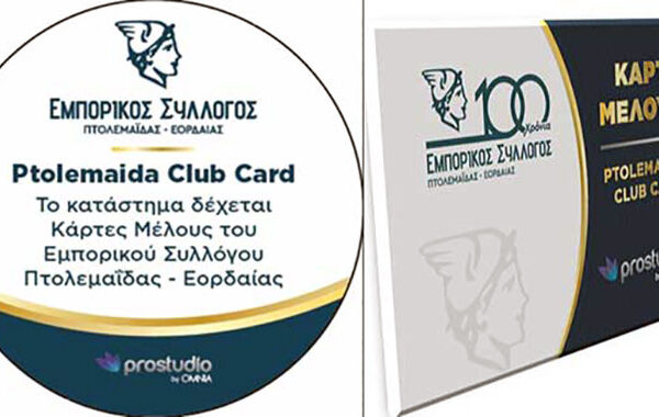 Πρεμιέρα για την Ptolemaida Club Card, τη Δευτέρα 17 Ιουνίου 2024