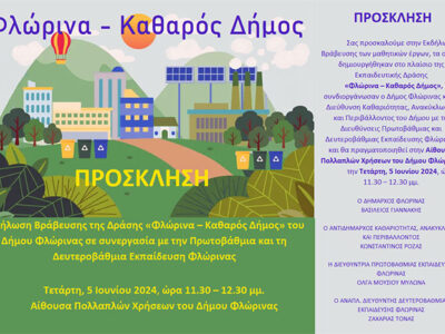 Βράβευσης των μαθητικών έργων, τα οποία δημιουργήθηκαν στο πλαίσιο της Εκπαιδευτικής Δράσης «Φλώρινα – Καθαρός Δήμος»