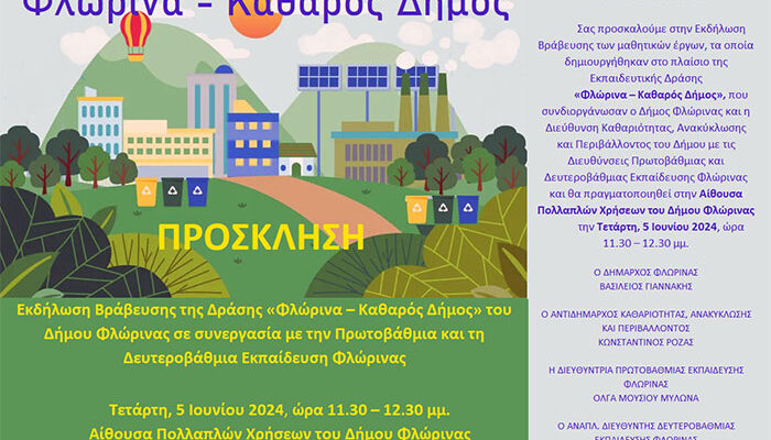 Βράβευσης των μαθητικών έργων, τα οποία δημιουργήθηκαν στο πλαίσιο της Εκπαιδευτικής Δράσης «Φλώρινα – Καθαρός Δήμος»