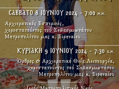 Πανήγυρις του αγίου μάρτυρος Aγαθαγγέλου στην Ιερά Μητρόπολη Φλωρίνης, Πρεσπών και Εορδαίας