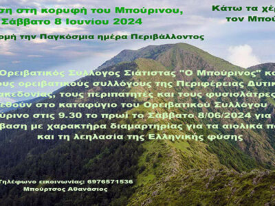 Ανάβαση στο Μπούρινο με αφορμή την Παγκόσμια ημέρα Περιβάλλοντος αλλά και τα σχεδιαζόμενα εκεί αιολικά