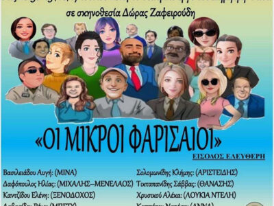Θεατρική παράσταση εκπ/κών Π.Ε. στη Φλώρινα