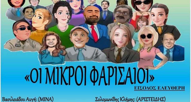 Θεατρική παράσταση εκπ/κών Π.Ε. στη Φλώρινα