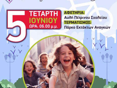 3η Ποδηλατάδα στην Πτολεμαΐδα την Τετάρτη 5 Ιουνίου