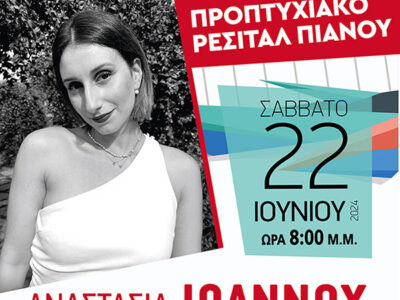 Η σπουδάστρια του Ωδείου Φλώρινας Αναστασία Ιωάννου, πραγματοποιεί Ρεσιτάλ πιάνου