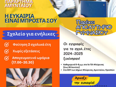 Ξεκίνησαν οι εγγραφές στο ΣΔΕ Φλώρινας για το σχ. έτος 2024-25