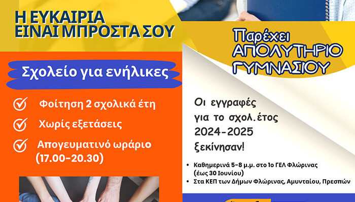 Ξεκίνησαν οι εγγραφές στο ΣΔΕ Φλώρινας για το σχ. έτος 2024-25