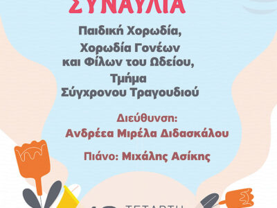 Καλοκαιρινή εκδήλωση απο το ωδειο Φλώρινας
