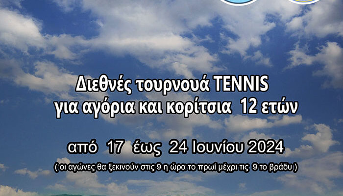 Όλα έτοιμα για την κορυφαία αθλητική διοργάνωση Tennis Europe
