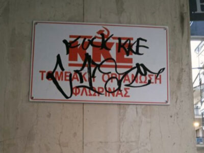 Καταγγελία βανδαλισμού στα γραφεία της ΤΕ Φλώρινας