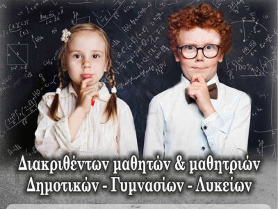 Βράβευση μαθητών και μαθητριών που διακρίθηκαν στους μαθηματικούς διαγωνισμούς