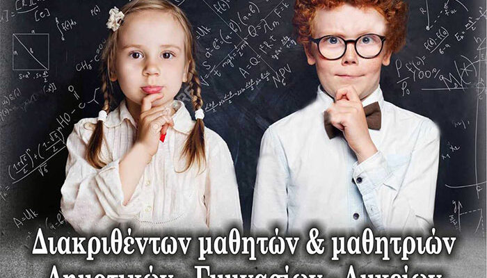 Βράβευση μαθητών και μαθητριών που διακρίθηκαν στους μαθηματικούς διαγωνισμούς