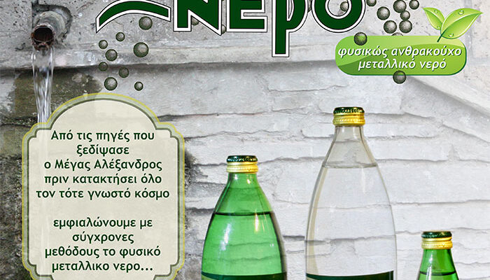 Η εταιρεία ΞΙΝΟ ΝΕΡΟ ΜΟΝΟΜΕΤΟΧΙΚΗ AE ΟΤΑ είναι κοντά σας για να σας προσφέρει φυσικό ανθρακούχο μεταλλικό νερό