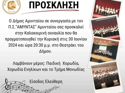 Πρόσκληση σε καλοκαιρινή συναυλία στο θεατράκι του Δήμου Αμυνταίου