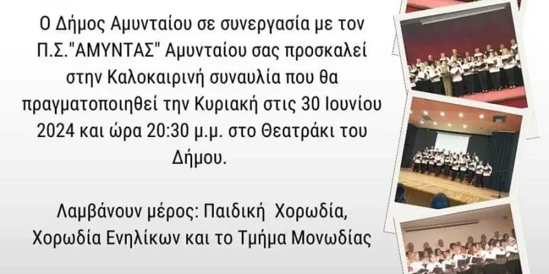 Πρόσκληση σε καλοκαιρινή συναυλία στο θεατράκι του Δήμου Αμυνταίου