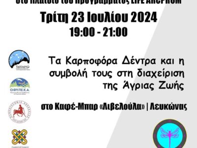 Ανοιχτή συνάντηση στον Λευκώνα Πρεσπών για τα καρποφόρα δέντρα και τη συμβολή τους στη διαχείριση της άγριας ζωής